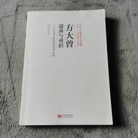 方大曾：遗落与重拾