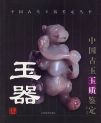 玉器(中国古玉玉质鉴定)/中国古代玉器鉴定丛书