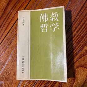 佛教哲学 著名哲学家、佛教史学家方立天签名 签赠本