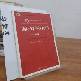 国际财务管理学（第5版）（新编21世纪财务管理系列教材；“十二五”普通高等教育本科国家级规划教材）