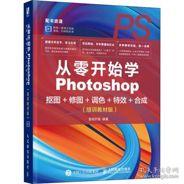 新华正版 从零开始学Photoshop抠图+修图+调色+特效+合成(培训教材版) 作者 9787115530691 人民邮电出版社 2020-07-01