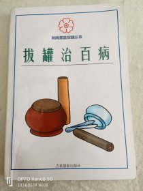 拔罐治百病