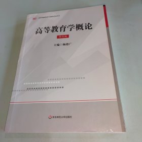 上海教师资格：高等教育学概论（修订版）