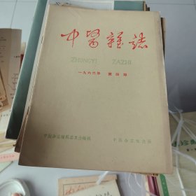 中医杂志1963年第4期