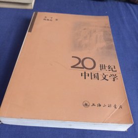 20世纪中国文学