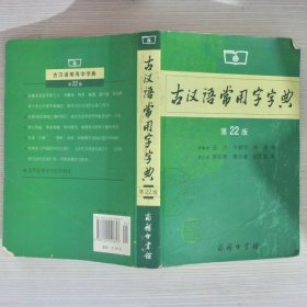 古汉语常用字字典（第4版）