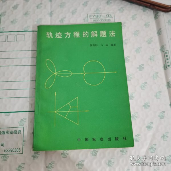 轨迹方程的解题法【包正版 现货】有点画线