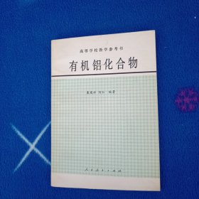 高等学校教学参考书：有机铝化合物【品相极佳】