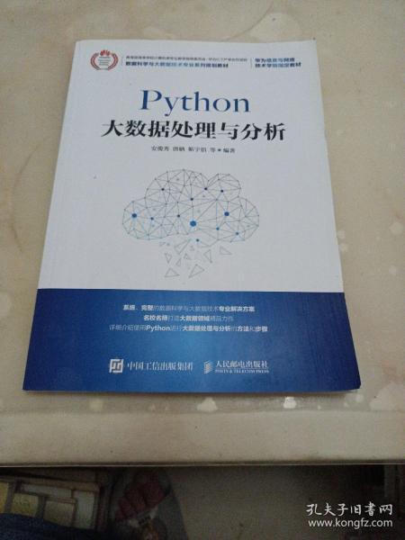 Python大数据处理与分析