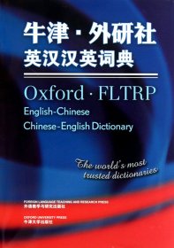 牛津·外研社英汉汉英词典——迄今为止、的英汉汉英双向词典 朱丽 外语教学与研究出版社 9787560095592 全新正版