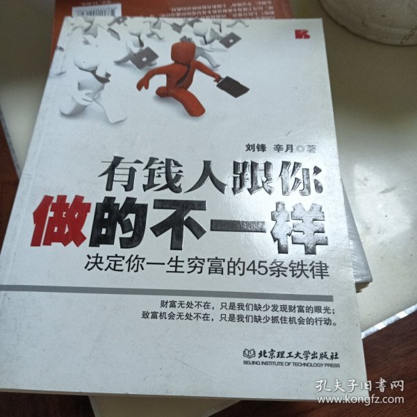 有钱人跟你做的不一样：决定你一生穷富的45条铁律