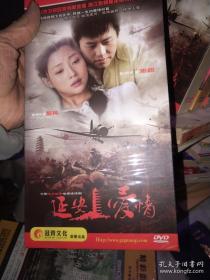 延安爱情（大型抗日战争电视连续剧/中国优秀电视剧）原盒十三装DVD /珍藏版【殷桃、邓超、尹国华、颜北、宋晓英、黑子/等主演】库存全新，未拆封