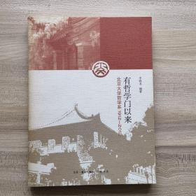 有哲学门以来：北京大学哲学系1912-2012