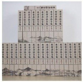 米芾书法全集(精)全套31册加2卷附卷共33册
