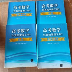 高考数学你真的掌握了吗？数列、圆锥曲线、数学五章、函数（共四册）