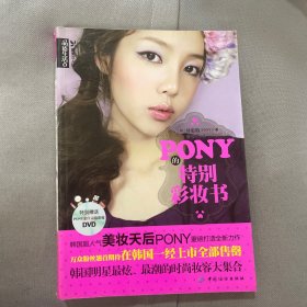 PONY的特别彩妆书