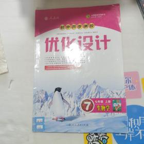 优化设计生物学七年级上册