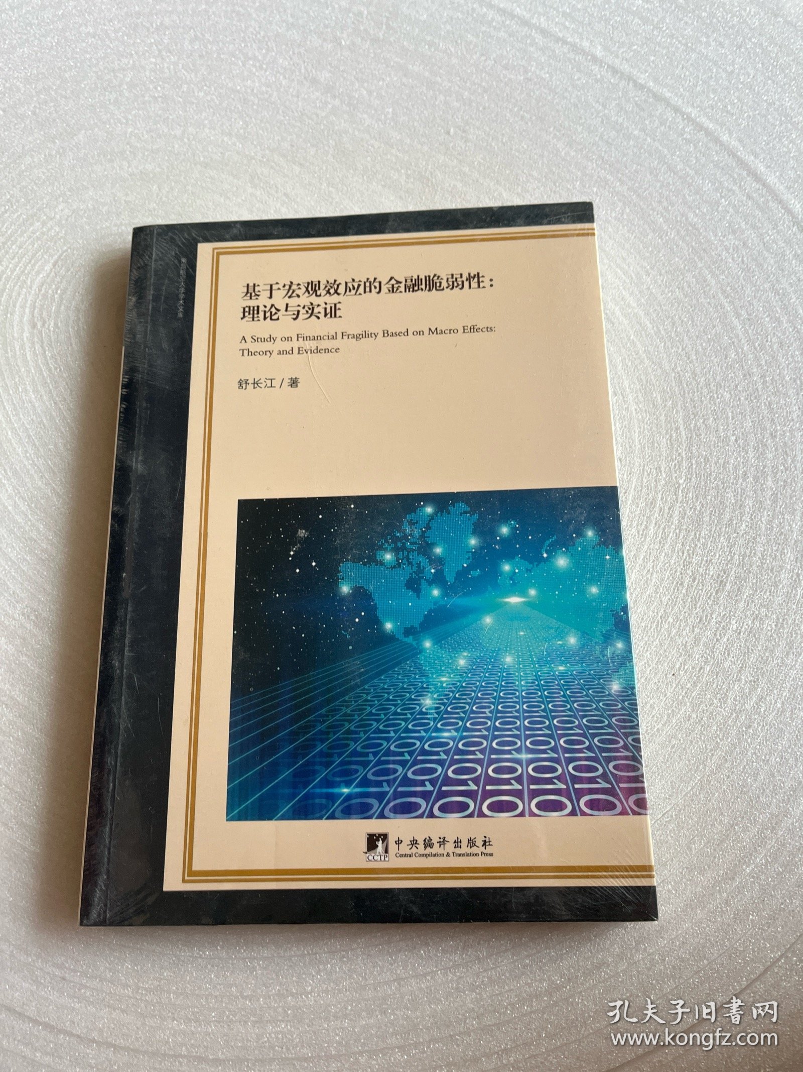 基于宏观效应的金融脆弱性：理论与实证