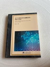 基于宏观效应的金融脆弱性：理论与实证