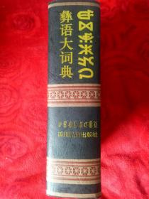 彝语大词典，精装本——68号