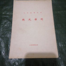 山东体育学院 校风准则 FH=4570