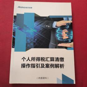 个人所得税汇算清缴操作指引及案例解析