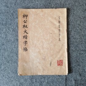 1979年-柳公权大楷字帖-玄秘塔选字本