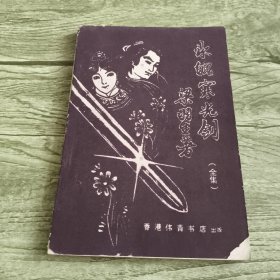 冰魄寒光剑