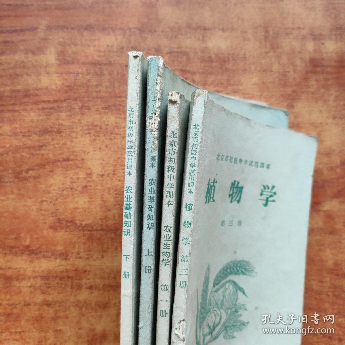 北京初级中学试用课本（植物学 第三册、农业基础知识上下》+北京初级中学课本《农业生物学 ，第一册》4本
