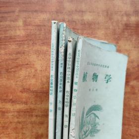 北京初级中学试用课本（植物学 第三册、农业基础知识上下》+北京初级中学课本《农业生物学 ，第一册》4本