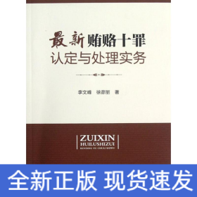 最新贿赂十罪认定与处理实务