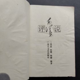 評說毛澤東