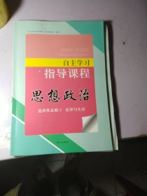 思想政治 自主学习指导 选择性必修2【一套全】