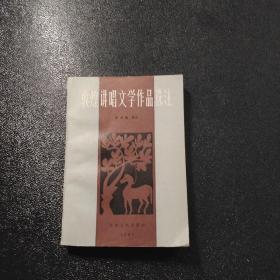 敦煌讲唱文学作品选注