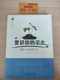 赏识你的学生：最贴心的教育艺术