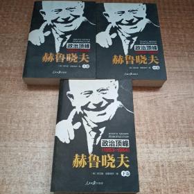 《政治顶峰：赫鲁晓夫（1953-1964）[上中下卷]》 