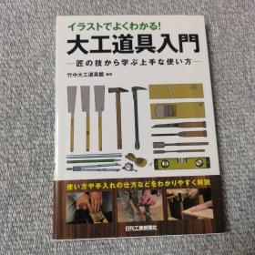 大工道具入門