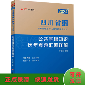 公共基础知识 历年真题汇编详解
