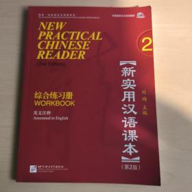 新实用汉语课本综合练习册2（第2版）（英文注释）
