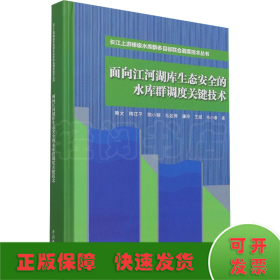 面向江河湖库生态安全的水库群调度关键技术（长江上游梯级水库群多目标联合调度技术丛书）