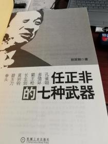 任正非的七种武器【近全新，无涂画笔记】