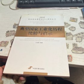 典型国家工业化历程比较与启示