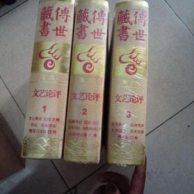 传世藏书.集库.文艺评论（全三册）