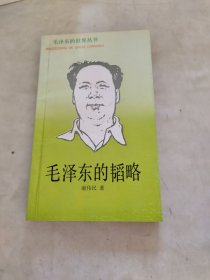 毛泽东的韬略