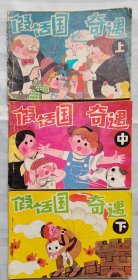 连环画《假话国奇遇》上中下