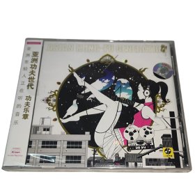 亚洲功夫世代 功夫乐章(CD)收录 钢之炼金术士主题歌 新索发行绝版 封面有Sony镭射 正版全新未拆