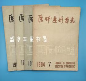 医师进修杂志 1984年7 1985年1 2 5四本