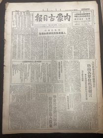 1949年9月27日（内蒙古日报）解放银川，品相看图