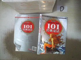 黄金畅销版·影响孩子一生的101个经典童话（银色卷）