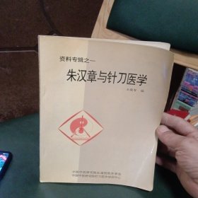 朱汉章与针刀医学